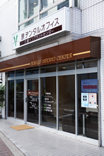 六郷インプラントセンターへのお問合せ