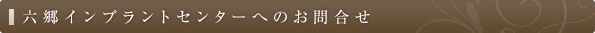 六郷インプラントセンターへのお問合せ