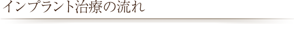 インプラント治療の流れ