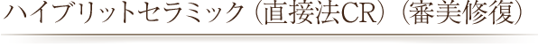ハイブリットセラミック（直接法CR）（審美修復）