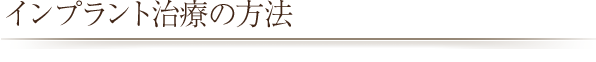 インプラント治療の方法