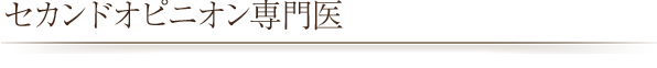 セカンドオピニオン専門医